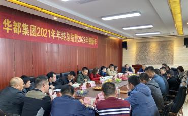 華都集團2021年年終總結會議